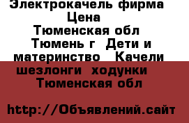 Электрокачель фирма Grago  › Цена ­ 3 000 - Тюменская обл., Тюмень г. Дети и материнство » Качели, шезлонги, ходунки   . Тюменская обл.